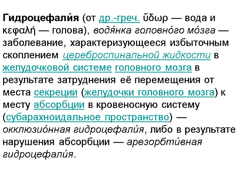 Гидроцефали́я (от др.-греч. ὕδωρ — вода и κεφαλή — голова), водя́нка головно́го мо́зга —